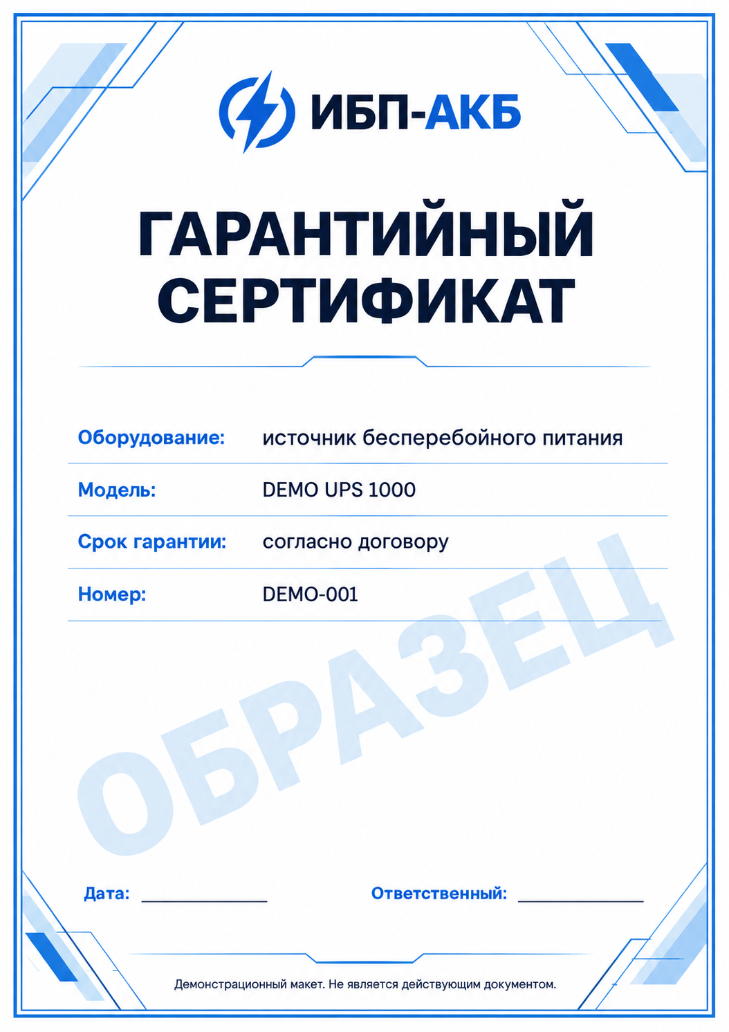 Образец гарантийного сертификата ИБП-АКБ-1