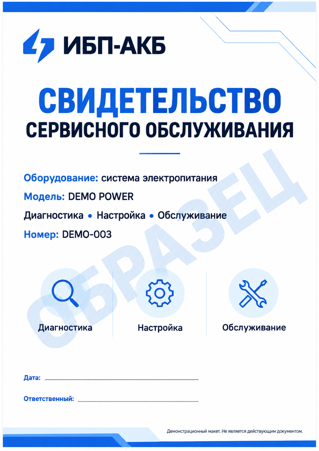 Образец сервисного свидетельства ИБП-АКБ-3